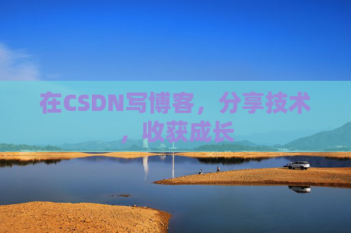 在CSDN写博客,分享技术,收获成长 在CSDN写博客,分享技术,收获成长